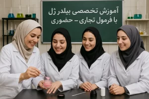 دوره آموزشی حضوری بیلدرژل