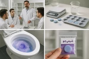 آموزش تخصصی قرص جرم گیر توالت با فرمول تجاری شیمی جو