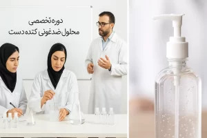 آموزش تولید ضدعفونی کننده دست با فرمول تجاری شیمی جو