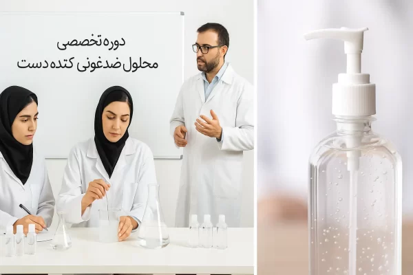 آموزش تولید ضدعفونی کننده دست با فرمول تجاری شیمی جو