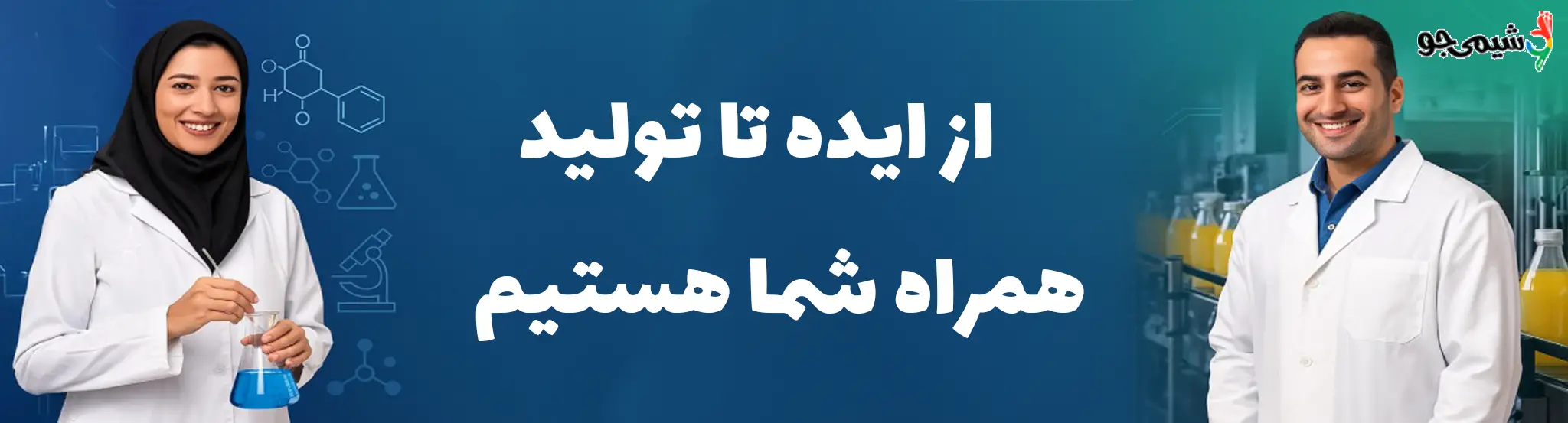 آموزش و ارزیابی و کمک به استخدام شیمی جو